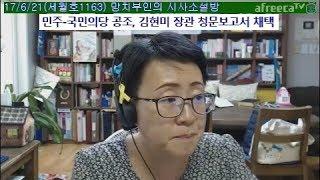 망치부인(후반전 2017. 06. 21) 웜비어 사망과 한반도 관계는? 문대통령 주권국가로서 작전권 환수! 강경화 위안부합의 수용 못해! 정유라 구속영장 기각!