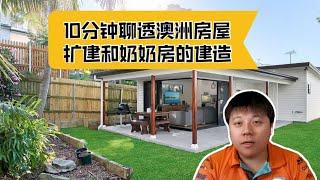 10分钟聊透澳洲房屋的扩建和奶奶房的建造