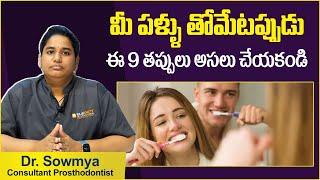 ఈ తప్పులు చేయకండి.! | 9 Mistakes While Brushing | Dental Care Tips Telugu | Eledent Dental Hospitals