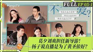 FULL《再见爱人4》EP05-1：黄圣依再次拒绝直播被质疑成杨子赚钱的工具？麦琳异常消费行为引全网困惑，葛夕刘爽初当导游被大赞！ ｜SeeYouAgainS4｜MangoTV