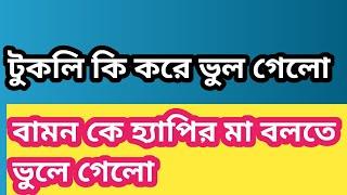 টুকলি জন্য বামনের বাইরে ভিতরে সর্বত্র পেদানি খাচ্ছে