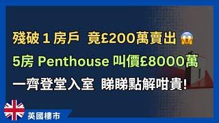 超殘物業放盤7年先賣出，竟以£200萬成交！一間Penthouse叫£8千萬  英國貴樓，全因一個原因  #英國樓市 #英國物業 #英國樓價