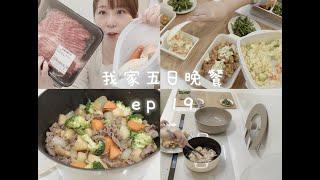 我家五日晚餐ep19料理後收拾廚房\鑄鐵鍋料理\無水馬鈴薯燉肉\滷雞腿