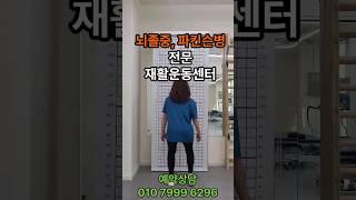 뇌졸중, 파킨슨병 전문 재활운동센터 깨금발재활운동센터입니다