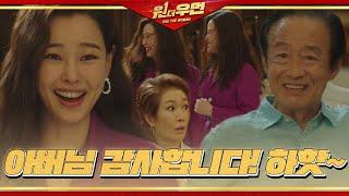 이하늬, 드디어 해방된 집안일에 환호ㅣ원 더 우먼 (One The Woman)ㅣSBS DRAMA