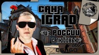 ●САНЯ, САНЯ IGRAD ● "из РОССИИ с любовью" ● СТРИМ ● Counter-Strike: Global Offensive