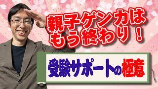 【もう知らん！】中学受験で親が勉強を教えるとケンカになる理由と解決法5選