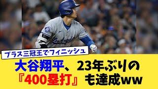 大谷翔平さん、23年ぶりの『400塁打』も達成www【なんJ プロ野球反応集】【2chスレ】【5chスレ】