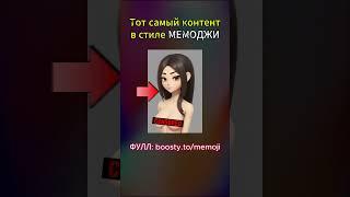 🫣 ТЫ ТАКОГО НЕ ВИДЕЛ: boosty.to/memoji