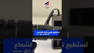 ليزر أزرق حارق بأشكال مختلفة لشكل الشعاع