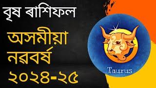 বৃষ ৰাশিফল ২০২৪-২৫ || Brish Rashifal Assamese New Year 2024 2025 In Assamese || Bhairab Astro