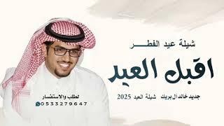 جديد خالد ال بريك - شيلة العيد 2025 | اقبل العيد | شيلات عيد الفطــر - شيلات خالد ال بريك, 2025