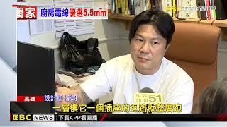 老屋電線藏走火危機 專家電線重拉避災@newsebc