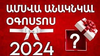 ️ 2️⃣0️⃣2️⃣4️⃣  ՕԳՈՍՏՈՍ  / ամսվա անակնկալը / տարվա  նշանների համար ️