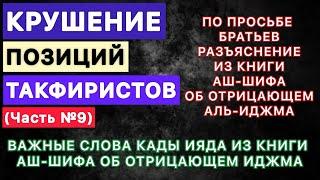 Различные мнения об отрицающем иджма которые приводит в своей книге «Аш-Шифа» имам Кады Ияд