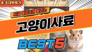 2024 최고평점 고양이사료 추천 대박 가성비 베스트5! 후기 비교
