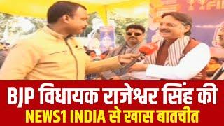 Dr. Rajeshwar Singh Interview: BJP विधायक राजेश्वर सिंह की NEWS1 INDIA से खास बातचीत | EXCLUSIVE