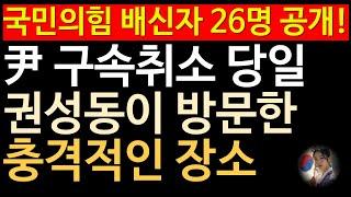 윤석열 대통령 구속취소 되던 날, 충격적인 권성동의 위치