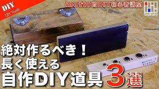 【DIY初心者向け】絶対作るべき！長く使えるシンプル自作治具・ガイドの製作ポイントを解説！