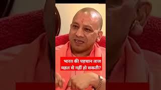 भारत की पहचान ताज महल से नहीं हो सकती? #tajmahal#sevenwonders #yogi#yogiadityanath #trending#viral