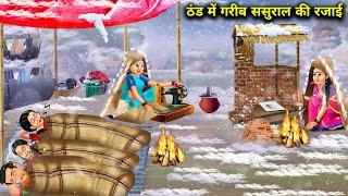 ठंड में गरीब ससुराल की रजाई |Cartoon Videos |Poor in-laws' quilt in the cold|Abundance Sas Bahu Chik