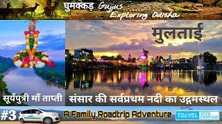 Tapi Udgam Sthal | Tapi River Origin | Multai | Betul |Tapi River History | घुमक्कड़ Gujjus