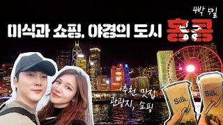 (ENG) [홍콩여행] Hong Kong, City of Gastronomy, Shopping, and Nightscape + Must-Eat Places,Tourist Spots