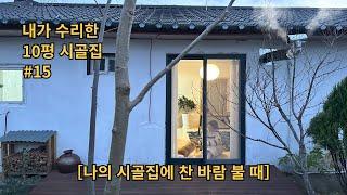 EP15┃내가 직접 수리한 10평 시골집〈나의 시골집에 찬 바람 불 때〉