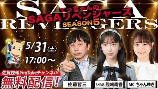 佐賀競馬|佐藤哲三＆SKE48熊崎晴香＆MCちゃんゆき【SAGAリベンジャーズ】5＃20
