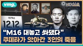 12.12 쿠데타 44주년. 신군부 하나회의 군사반란 그리고 3인의 안타까운 죽음  / 비머실록  / 비디오머그