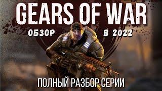 GEARS OF WAR 1 - Обзор. Состарилась ли игра за прошедшее десятилетие?