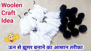 DIY woolen jhumar making at home | Woolen craft | Woolen jhumar new design | diy craft