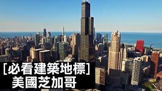 芝加哥必看建築地標｜必看建築地標｜The Scene