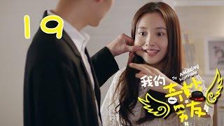 【ENGSUB】我的奇妙男友 19 | My Amazing Boyfriend 19（吴倩，金泰焕，沈梦辰，Wu Qian，Kim Tae Hwan）