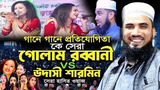 কে সেরা গোলাম রব্বানী নাকি উদাসী শারমিন। গানে গানে প্রতিযোগিতা। Golam Rabbani New Funny Waz |