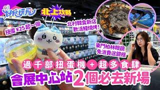 深圳會展中心站2大新場扭蛋城千部扭蛋機Chiikawa扭蛋¥25起北村韓食歎烤活鰻魚東門柏林眼鏡免消費送眼鏡框BitCity次元小鎮｜食加空間｜深圳美食｜深圳好去處｜北上攻略｜HK01