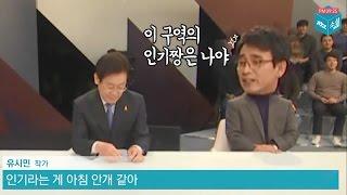 [소셜라이브 하이라이트]  선배 유시민이 후배 이재명에게