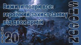 Вижити попри все: героїчний захист замку від двох армій | Shogun 2 українською #20