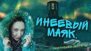 Раскрываем тайны Инеевого маяка. Самая печальная история Скайрима...
