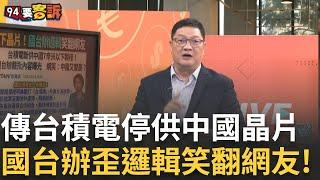 【精華】傳台積電.三星停止供應中國7奈米以下晶片! 重創中國IC設計業! 國台辦歪邏輯笑翻網友! 批民進黨"隨美起舞" 網友:中國又雙贏?｜20241115│三立iNEWS