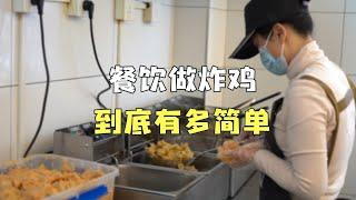 餐饮做炸鸡，到底有多简单