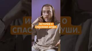 ИСТОРИЯ О СПАСЕНИИ ДУШИ. #shorts #душа
