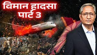 अहमदाबाद विमान हादसे के सवालों से भागिए मत