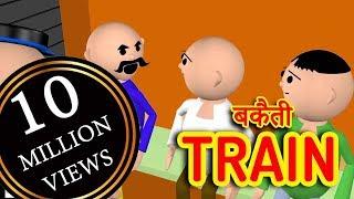 MSG TOONS - Bakaiti in Train - 1 || Desi Comedy Video