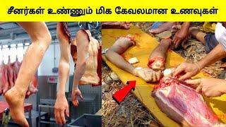 சீனர்கள் உண்ணும் மிக கேவலமான உணவுகள் | 10 Most Unusual Chinese foods | Tamil Wonders