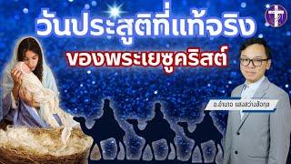 ᶜᶜวันประสูติที่แท้จริงของพระเยซูคริสต์ | ความจริงที่จะทำให้ท่านกระจ่างชัดเรื่อง 25 ธันวาคม ของทุกปี|