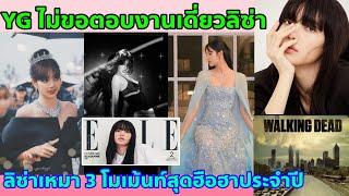 YG ตอบ Lisa อิสระในงานเดี่ยว-ถูกเลือกถึง 3 โมเม้นท์สุดฮือฮาแห่งปี อะไรกันนี่! คนเดียวเหมา 3