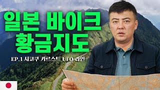만49세의 무계획 '일본 3000km' 바이크 일주 ep.1ㅣ구세주 영국인ㅣ시코쿠 카르스트ㅣUFO 라인