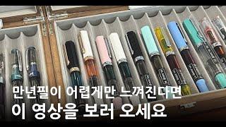 만년필 초보가 직접 물어보고 왔습니다 