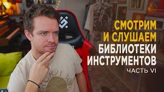 Слушаем новые библиотеки инструментов. Часть 6